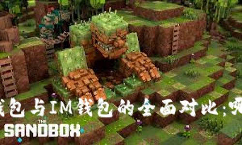 Title: 小狐钱包与IM钱包的全面对比：哪个更适合你？