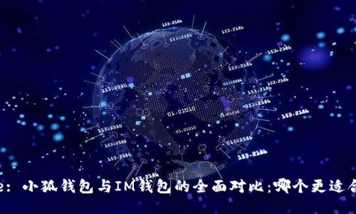 Title: 小狐钱包与IM钱包的全面对比：哪个更适合你？