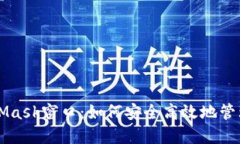 深入了解MetaMask窗口：如何