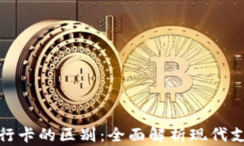 
数字钱包与银行卡的区别：全面解析现代支付方式的变化