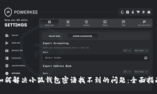 如何解决小狐钱包密语找不到的问题：全面指南