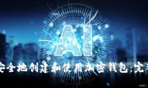 如何安全地创建和使用加密钱包：完整指南