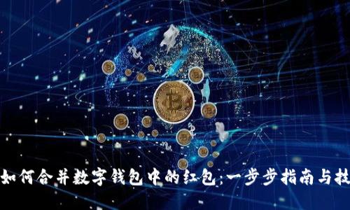 : 如何合并数字钱包中的红包：一步步指南与技巧