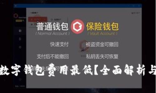 哪个数字钱包费用最低？全面解析与比较