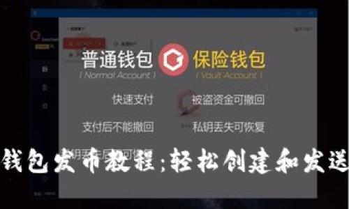 MetaMask钱包发币教程：轻松创建和发送ERC20代币