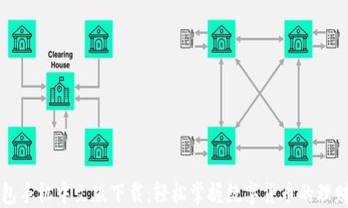 
小狐钱包手机中文版下载：轻松掌握数字货币的理财新方式
