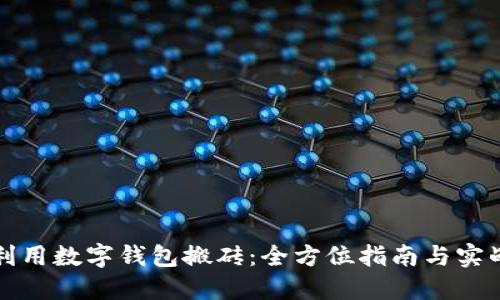 如何利用数字钱包搬砖：全方位指南与实战技巧