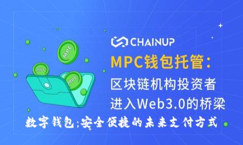 数字钱包：安全便捷的未来支付方式