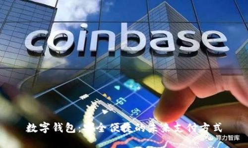 数字钱包：安全便捷的未来支付方式
