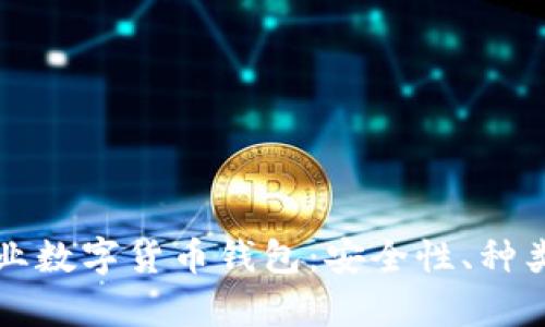 全面解析专业数字货币钱包：安全性、种类与选购指南