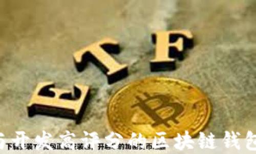 
如何选择与开发高评分的区块链钱包：全面指南