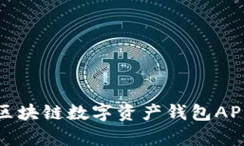 全面剖析区块链数字资产钱包APP竞争市场