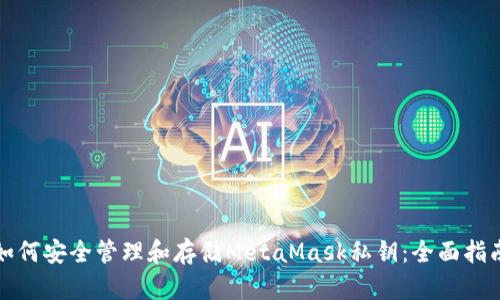 如何安全管理和存储MetaMask私钥：全面指南