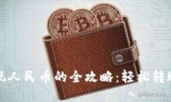 小狐钱包提现人民币的全