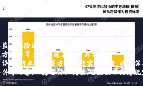 小狐钱包质押被骗：如何保护你的数字资产安全
tiaotai/tiaotai
小狐钱包, 质押, 数字资产, 防骗策略/guanjianci

小狐钱包简介
小狐钱包是一款数字资产管理工具，广泛应用于加密货币的存储、交易和质押等功能。在数字货币快速发展的背景下，小狐钱包凭借其简洁的用户界面和强大的功能吸引了许多用户。不过，正因为其受欢迎，相关的骗局也屡见不鲜。

质押的概念及其风险
质押是指将一定数量的数字货币锁定在特定平台上，以支持区块链网络的运营，同时获取一定的收益。这种方式在许多人看来是“坐着赚钱”的好机会。但实际上，质押也伴随着一定的风险，包括市场波动、平台安全性以及潜在的诈骗行为。

小狐钱包质押被骗的案例分析
近年来，关于小狐钱包质押被骗的案件时有发生，许多用户在未了解相关风险的情况下轻信了所谓的“高收益”项目，导致数字资产被盗或被平台冻结。

如何识别潜在的投资陷阱
识别投资陷阱的关键在于三点：一是项目的透明度，二是收益的合理性，三是平台的信誉度。我们建议用户在进行质押投资之前，务必要详细了解相关项目的背景信息，定期关注行业新闻，以避免成为骗子的目标。

小狐钱包安全使用指南
为了保护自己的数字资产安全，用户应采取一系列安全措施，例如：开启双重验证、定期更换密码、选择官方渠道进行操作等。此外，用户可以通过社区、论坛等渠道获取专家的建议和经验，以提高自身的防范意识。

可能的相关问题
如何有效防范数字资产诈骗？
在数字资产快速发展的同时，诈骗行为也日益增多。要有效防范数字资产诈骗，用户应了解以下要点：
第一、保持警惕，尤其是对不熟悉的项目和链接。许多骗局往往通过社交媒体、邮件等方式进行推广，用户要时刻保持警惕。
第二、在参与任何交易前，一定要进行充分的研究。了解项目团队、技术背景及其在市场上的表现，有助于辨别项目的真实性。
第三、保护好自己的钱包信息，不要轻易向他人透露自己的私钥与密码。任何要求你提供这些信息的平台或个人，都可能是潜在的诈骗者。

小狐钱包如何提升安全性？
在使用小狐钱包的过程中，用户可以通过一系列措施来提升账户的安全性：
首先，确保钱包软件是从官方网站下载的，并定期检查更新。开发者通常会发布更新以修复漏洞，提高安全性。
其次，开启双重验证。尽管这会给用户带来一些不便，但双重验证的使用能够显著提升账户的防护等级。
再次，定期备份自己的钱包文件。用户应定期将钱包的助记词、安全密钥等重要信息进行备份，并妥善保存，防止因软件损坏而造成资产丢失。
最后，用户还可以关注安全行业的动态，跟进最新的安全技术与防护措施，从而提高自身的安全意识。

小狐钱包被盗后如何处理？
如果不幸遭遇钱包被盗，用户应立即采取措施以尽量降低损失：
首先，迅速停止与该钱包相关的所有交易和活动，避免进一步的资金损失。如果盗币的数字货币还在交易所中，尽快将其转移。
其次，及时联络钱包的客户支持，告知他们你的账户被盗情况。虽然大多数情况下无法追回被盗的资产，但相关团队可以对事件进行调查，有助于后续的安全改进。
另外，建议用户在社交媒体和相关平台上发布警告，提醒其他用户提高警惕，以防其他人同样受害。
最后，当发生资金损失时，用户可考虑向相关法律机构报案。但需自行评估效果，因为这类案件的追查难度较高。

质押数字资产时需要注意什么？
在进行数字资产质押时，用户需要关注以下几个重要因素：
第一、质押收益的合理性。过高的收益通常都是伴随着高风险的，用户在选择质押项目时，需对收益与风险进行充分评估。
第二、项目的透明度。确保所选择的质押平台具备透明的信息披露机制，可以通过社区反馈、第三方评估等多种渠道获取相关信息。
第三、平台的安全性。在选择质押平台时，建议优先选择那些知名项目或经过审核的平台。从用户评价、行业排名等方面进行实地调查，以确保其安全性。
最后，用户还需留意质押合约的条款与条件，确保自身权益受到保护。尤其是涉及锁仓期、解锁条件等内容，一定要仔细阅读，避免因不熟悉规定而遭受损失。