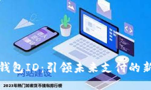 数字钱包ID：引领未来支付的新方式