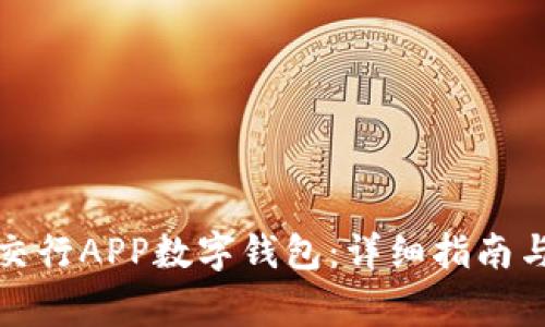 如何开通交行APP数字钱包：详细指南与注意事项