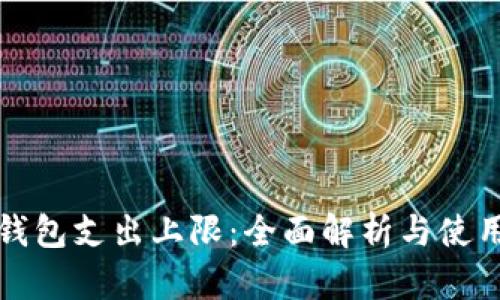 小狐钱包支出上限：全面解析与使用技巧