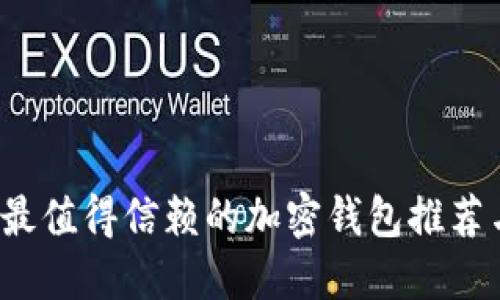 2023年度最值得信赖的加密钱包推荐与使用指南