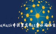 如何在MetaMask中设置高Ga