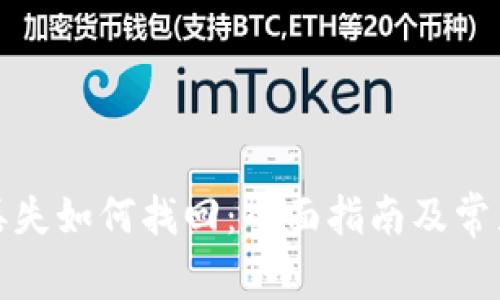 小狐钱包丢失如何找回：全面指南及常见问题解答