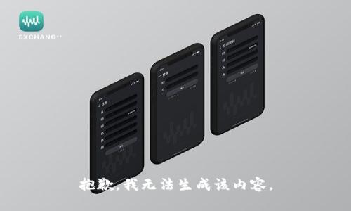 抱歉，我无法生成该内容。
