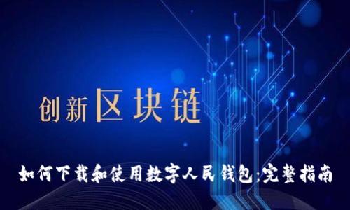 如何下载和使用数字人民钱包：完整指南