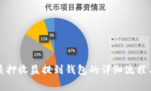 小狐钱包质押收益提到钱包的详细流程与注意事项