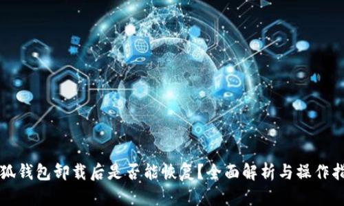 小狐钱包卸载后是否能恢复？全面解析与操作指南