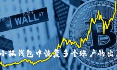 如何在小狐钱包中恢复多