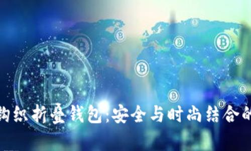 加密短针钩织折叠钱包：安全与时尚结合的完美选择