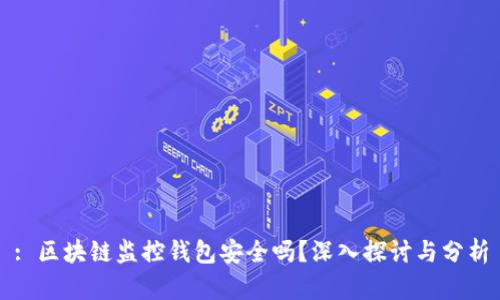 : 区块链监控钱包安全吗？深入探讨与分析