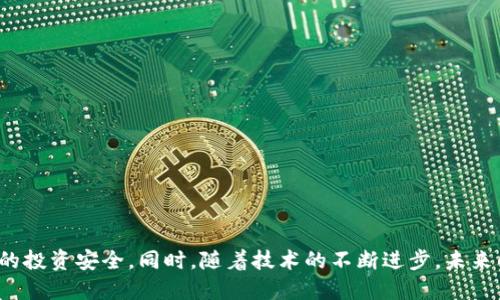 biao ti小型数字货币钱包使用指南与前景分析/biao ti

数字货币钱包, 小型钱包, 加密货币, 钱包安全, 交易便捷/guanjianci

引言
在数字货币迅猛发展的当下，钱包作为数字资产存储和交易的基础工具，显得尤为重要。小型数字货币钱包由于其便捷的特点，受到了越来越多用户的青睐。它们不仅可以在移动设备上轻松使用，还具备良好的用户体验，能够帮助用户管理多种数字货币。本文将详细探讨小型数字货币钱包的功能、使用方法、安全性、市场前景等多个方面。

小型数字货币钱包的类型
小型数字货币钱包主要可以分为在线钱包、移动钱包、桌面钱包和硬件钱包四大类。各类型钱包各有优缺点，用户可以根据自身的需求进行选择。
1. 在线钱包：这类钱包通过互联网访问，通常是免费的。用户在任何地方都可以访问自己的钱包。虽然使用方便，但安全性较低，容易受到黑客攻击。
2. 移动钱包：专为智能手机设计，支持多种加密货币的交易。其便于用户在日常生活中随时随地进行交易，而相对于在线钱包，其安全性在一定程度上有所增强。
3. 桌面钱包：下载安装在电脑上的钱包，这类钱包提供了较高的安全性，但只能在特定的设备上使用，灵活性较差。
4. 硬件钱包：物理设备，用于安全地存储私钥。由于它们离线存储，因此极其安全，但相对较贵，不如其他钱包方便。

小型数字货币钱包的功能
小型数字货币钱包提供了多种核心功能，让用户能够安全便捷地管理自己的资产。
1. 资产管理：用户可以通过钱包管理多种数字货币，实时查看资产余额以及交易记录。
2. 交易功能：钱包为用户提供发送和接收数字货币的功能，通常支持二维码扫描，一键转账等便捷操作，使得交易更加简单。
3. 多重签名：许多小型钱包功能包括多重签名设置，提供了额外的安全防护，确保无论是资金的接收还是转出都需要多个授权。
4. 离线存储：一些小型钱包可以选择将私钥保存在本地设备而非云端，进一步提升安全性。

小型数字货币钱包的使用方法
使用小型数字货币钱包十分简单，用户可以按照以下步骤进行操作：
1. 下载与安装：用户可以选择自己喜欢的钱包类型，在相应的应用商店或者官方网站下载并安装钱包。
2. 创建账户：安装后，用户需要进行注册并生成钱包地址。在此过程中，用户需要妥善保存好助记词和私钥，以免丢失。
3. 充值和提现：用户可以通过向其他钱包转账或从交易所购买数字货币进行充值，提现则则相反的操作。
4. 定期备份：对钱包文件进行定期备份和更新，确保用户能够在设备损坏或丢失时恢复账户。

小型数字货币钱包的安全性
安全性是使用数字货币钱包时用户最关心的话题之一。以下是保障小型数字货币钱包安全的一些措施：
1. 选择可信任的钱包服务：用户在选择小型数字货币钱包时，应选择知名的、口碑良好的钱包提供商。
2. 启用两步验证：通过邮箱或手机验证码进行身份验证，增强账户的安全性。
3. 定期更新：保持钱包软件及设备系统的更新，以防范安全漏洞被攻击。
4. 妥善保存私钥：绝不将私钥分享给他人，应将其保存在受保护的地方，只在必要时使用。

小型数字货币钱包的市场前景
随着数字货币的普及，市场对小型数字货币钱包的需求也在不断增长。未来，小型数字货币钱包的设计和功能将更趋于多样化和个性化，以满足不同用户的需求。同时，随着区块链技术的不断发展，其应用场景也将不断扩展。预计在未来，将有越来越多的传统金融平台与数字货币钱包进行融合，为用户提供更便捷的服务。

常见问题解答

问题一：小型数字货币钱包的安全性如何保障？
随着数字货币的快速发展，小型数字货币钱包的安全性备受关注。要保障钱包安全，用户应该采取以下措施：
1. 选择知名钱包：首要选择知名度高、用户评价好的钱包。一些声誉良好的钱包公司通常会投入资源来确保安全性。
2. 使用硬件钱包：如果你是重度用户，考虑使用硬件钱包，它与网络隔离，能有效避免黑客入侵。
3. 保密私钥：私钥是钱包中最重要的信息，绝对不能泄露给他人。建议将私钥保存在安全的地方，或者选用纸钱包方式存储。
4. 定期备份：对钱包文件进行定期备份，并确保每一份备份都存储在安全地点。
5. 启用两步验证：如果钱包支持，启用两步验证，增加额外的安全防护。

问题二：如何选择合适的小型数字货币钱包？
选择合适的小型数字货币钱包主要考虑以下几个方面：
1. 钱包类型：根据自己的使用场景挑选适合的类型，例如，频繁交易的用户可以选择移动钱包，长期储存的用户则可以选择硬件钱包。
2. 安全性：优先选择具备良好口碑以及安全机制的钱包，查看用户投诉及安全漏洞记录。
3. 使用界面：简单易用的钱包界面能够提升用户体验，事务处理流畅度也是一个重要的考量因素。
4. 支持货币种类：确保所选择的钱包支持你关注的多个加密货币，避免使用限制。
5. 售后服务：好的钱包提供商往往能够提供优秀的客服支持，因此售后服务也是重要考虑因素之一。

问题三：小型数字货币钱包是否会收费？
小型数字货币钱包的收费结构可能会因不同钱包而有所不同。免费钱包通常会依靠交易手续费、增值服务来盈利，而付费钱包可能会收取一次性的注册费用或年度费用。以下是一些分析：
1. 在线钱包：大多数在线钱包是免费的，但交易时可能需支付一定的手续费。
2. 移动和桌面钱包：下载及使用通常是免费的，部分钱包可能提供额外功能需额外收费。
3. 硬件钱包：此类钱包一般是一次性购买设备，本身没有后续费用，但在某些交易中可能收取手续费。
4. 交易手续费：独立于钱包之外的交易所，通常是交易时的手续费，也需视乎平台规定。

问题四：小型数字货币钱包的备份方法有哪些？
钱包备份是数字货币管理不可忽略的重要环节，常用的备份方法包括：
1. 助记词备份：在创建钱包时通常会生成一系列助记词，用户需妥善保存，随时可通过助记词恢复。
2. 导出私钥：用户可以通过钱包软件导出私钥，并保存在受保护的地方。
3. 文件备份：对钱包文件进行定期备份，将其存储至U盘、云存储等，以防丢失。
4. 多重备份：建议采用多种备份方法并相互结合，确保能够最大程度恢复丢失的钱包信息。

问题五：小型数字货币钱包可以管理多少种货币？
小型数字货币钱包支持管理的货币种类通常取决于具体钱包：
1. 主流钱包：如Trust Wallet、Exodus等都支持主流数字货币，如比特币、以太坊、莱特币等，并可能支持数百种代币。
2. 特定币种钱包：一些钱包可能专注于特定的币种，如比特币钱包只支持比特币。
3. 多币种钱包：它们提供丰富的币种支持，用户在选择时要确保钱包满足自己多样化的管理需求。
最终，用户可以通过查看钱包官方介绍或咨询客服了解钱包支持的货币种类。

结论
小型数字货币钱包无疑是未来数字金融的一种流行趋势。用户在选择和使用过程中，务必要关注安全性、使用便捷性和资产管理功能，以确保自己的投资安全。同时，随着技术的不断进步，未来的小型钱包将更加智能和人性化，为用户带来更好的数字货币管理体验。