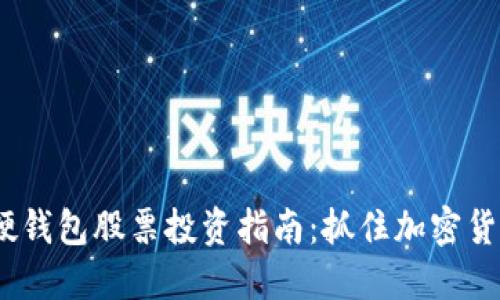 2023年数字硬钱包股票投资指南：抓住加密货币趋势的机遇