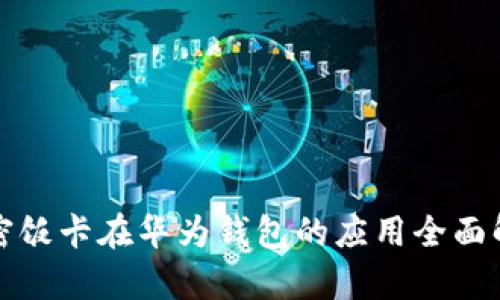 加密饭卡在华为钱包的应用全面解析