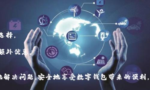 在信息化、数字化迅速发展的今天，数字钱包作为一种便捷的支付工具，受到了越来越多用户的青睐。然而，许多用户在创建小狐数字钱包时可能会遇到一些问题，导致失败。本文将详细探讨小狐数字钱包创建失败的原因，解决方案，以及用户如何有效管理和使用数字钱包。

一、小狐数字钱包简介
小狐数字钱包是一款集支付、转账、理财等多种功能于一体的数字金融应用。它为用户提供了安全便捷的金融服务，使得日常生活中的消费、购物更加高效。
随着数字经济的快速发展，小狐数字钱包以其用户友好的界面和多样化的功能，吸引了众多用户。然而，尽管该应用在功能上表现优异，用户在初次创建钱包时仍可能面临各种挑战。

二、创建小狐数字钱包失败的常见原因
用户在创建小狐数字钱包时，可能会因为以下几点原因导致失败：
1. **网络问题**：许多用户在创建钱包的过程中可能会遭遇网络不稳定或掉线情况，这直接导致钱包创建请求无法正常发送及接收响应。
2. **信息错误**：在填写个人信息时，如果信息不准确或格式不符合要求，比如手机号码格式错误、身份证号不匹配等，也会导致创建失败。
3. **年龄限制**：某些金融应用会对用户的年龄有限制，未满法定年龄的用户可能会因不符合条件而无法创建钱包。
4. **应用版本问题**：如果用户使用的数字钱包应用版本过旧，可能会因为技术故障或软件不兼容导致创建失败。
5. **地区限制**：数字钱包的使用受到地理位置的限制，某些地区可能无法使用该应用，导致创建失败。

三、如何解决创建失败的问题
针对上述提到的创建失败的原因，用户可以采取以下措施进行解决：
1. **检查网络状态**：在尝试创建钱包之前，确保手机连接的网络稳定。如果使用Wi-Fi，检查路由器是否正常工作；如果使用移动网络，确保信号良好。
2. **仔细核对信息**：在填写个人信息时，务必核对所填写的内容，确保无误。建议先在纸上准备好所需填写的信息，并预检查各项要求。
3. **了解适用条件**：在注册前，用户应了解小狐数字钱包的适用年龄范围及其他要求，避免因条件不符导致的创建失败。
4. **更新应用**：用户应确保已经下载最新版本的小狐数字钱包应用，若有更新提示，请及时进行更新，以防止因版本过旧而出现的问题。
5. **查询地区限制**：如果在使用中遇到问题，可以访问小狐数字钱包的官方网站或联系客服，确认所在地区是否支持该服务。

四、数字钱包的安全使用技巧
创建成功后，用户还需要关注如何安全使用数字钱包，保障个人财务安全：
1. **设置强密码**：确保设置一个足够复杂且难以被猜到的密码，定期更换密码，并避免使用相同密码于不同账户。
2. **启用双重验证**：如果小狐数字钱包提供双重验证功能，务必开启，以增加账户的安全性。
3. **警惕钓鱼网站和应用**：用户应当警惕通过网络传播的虚假应用和链接，确保下载官方渠道的应用。
4. **定期检查账户动态**：定期查看钱包的交易记录和账户动态，发现异常情况及时处理。
5. **确保设备安全**：保持手机和其他设备的防病毒软件更新，避免下载不明来源的应用，从而减少安全隐患。

五、相关问答

问题一：如何解决小狐数字钱包的登录问题？
许多用户在创建完小狐数字钱包后，还可能遇到登录的问题。登录出现问题通常与以下几个方面有关：账号密码错误、网络连接问题、应用故障等。解决方案如下：
1. **确认账号信息**：首先，确保输入的手机号或邮箱与注册时的一致。如果忘记密码，可以通过相关的找回流程进行重置。
2. **检查网络情况**：如果网络不稳定，将影响数据的上传和下传，确保在连通的状态下进行登录。
3. **重启应用**：有时应用出现的临时故障可通过重启来解决。在关闭并重新打开小狐数字钱包后，尝试再次登录。
4. **更新应用版本**：如果应用版本过旧，建议去应用商店下载最新版本的应用，以提升使用体验和兼容性。
通过这些方法，用户可以快速定位问题并有效解决登录失败的情况。

问题二：小狐数字钱包的安全性如何？
安全性是数字钱包中的一个重要考量点。小狐数字钱包在多个方面保障用户的安全性，包括数据加密、身份验证及用户教育等。详细介绍如下：
1. **数据加密**：小狐数字钱包采用多层加密技术，保护用户的个人资料和交易信息，确保数据不被恶意获取。
2. **身份验证**：对于重要的交易，采用了双重身份验证机制，用户在进行大额交易时需通过短信验证码等方式验证身份。
3. **定期安全检查**：小狐数字钱包会定期进行系统安全检查，确保系统没有漏洞，并及时修补安全隐患。
4. **用户安全教育**：应用界面上会有相关的安全提示，教育用户如何正确使用数字钱包，防范可能的网络风险。
通过这些措施，小狐数字钱包力求为用户提供一个安全可靠的数字支付环境。

问题三：小狐数字钱包的支付流程是什么？
用户熟悉小狐数字钱包的支付流程，有助于更好地使用其功能。支付流程分为选择支付、确认支付、完成支付三步。具体介绍如下：
1. **选择支付**：用户在商家处选择物品或服务后，选择使用小狐数字钱包进行支付，系统将跳转至支付界面。
2. **确认支付**：在支付界面，用户需确认支付金额及收款方信息，确保输入无误后点击“确认支付”按钮。
3. **完成支付**：完成身份验证后，用户的支付请求将发出，系统则会进行支付处理，若成功，用户会收到相应的支付确认通知。
了解这一流程能够帮助用户快速完成支付，提高支付的效率。

问题四：如何进行小狐数字钱包的提现操作？
提现是小狐数字钱包重要的功能，用户需要了解提现的具体步骤和注意事项：
1. **进入提现界面**：用户需打开小狐数字钱包应用，选择“提现”功能，进入提现页面。
2. **选择提现金额**：在提现页面内，用户需要输入要提现的金额，确保余额满足该数额。
3. **选择提现方式**：用户可选择将资金提现至指定的银行账户，需输入账户信息，并确认信息的准确性。
4. **确认并提交**: 确认所有信息无误后，用户点击“确认提现”按钮，系统将处理该请求，通常在一定时间内完成。
提现成功后，用户将会收到资金到账的通知，建议用户在提现前仔细阅读相关条款，以避免不必要的争议。

问题五：小狐数字钱包可以存储哪些类型的资产？
小狐数字钱包支持多种类型的资产存储，其中包括数字货币、传统货币、电子券等。以下是具体描述：
1. **数字货币**：随着区块链技术的发展，小狐数字钱包支持多种主流数字货币的交易与存储，用户可根据需求选择。
2. **传统货币**：用户可以在钱包内以电子方式存储其法定货币，用于日常开销和交易，享受便捷的支付体验。
3. **电子券和积分**：日渐普及的电子优惠券和积分，也可在小狐数字钱包中存储与管理，为用户日常购物增加额外优惠。
掌握这些资产的管理方式，将帮助用户更好地利用小狐数字钱包，提升资产的流动性和增值潜力。

总结来说，小狐数字钱包的创建及使用虽然可能存在一些挑战，但只要用户掌握了相关知识和技巧，就能够有效地解决问题，安全地享受数字钱包带来的便利。