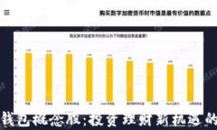 数字资产钱包概念股：投