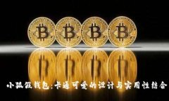  小狐假钱包：卡通可爱的