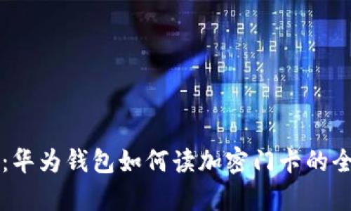 解锁未来：华为钱包如何读加密门卡的全方位解析