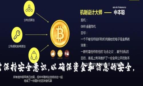   全面解析数字钱包载体及其相关内容 /   
 guanjianci 数字钱包, 移动支付, 加密货币, 数字货币 /guanjianci 

什么是数字钱包？  
数字钱包，也常被称为电子钱包，是一种以电子形式存储和管理货币的工具。它允许用户存储各种支付信息，包括信用卡、借记卡、预付费卡、以及近期兴起的加密货币。数字钱包的主要目的是方便用户进行在线购物和移动支付，通过智能手机或其他设备进行快速而安全的交易。

数字钱包的不同类型  
数字钱包可以根据其功能和存储方式进行分类。总体而言，它们主要可以分为以下几种类型：  
ul  
listrong移动钱包：/strong通常是安装在手机上的应用程序，支持用户使用智能手机进行支付。例如，Apple Pay、Samsung Pay等。/li  
listrong在线钱包：/strong通常为网站或应用的服务，用户需要登入才能处理支付，代表有PayPal、Alipay、WeChat Pay等。/li  
listrong硬件钱包：/strong这是一种物理设备，用于安全存储数字货币，如比特币和其他加密货币的私钥。它相对安全，因为它们不直接连接互联网。/li  
listrong软件钱包：/strong可以是桌面应用或移动应用，用户通过它来管理他们的加密货币，功能相对灵活，适合日常使用。/li  
/ul

数字钱包的功能  
数字钱包的功能非常丰富，这使得它们在现代电子支付中逐渐取代了传统的钱包。以下是数字钱包的一些主要功能：  
ul  
listrong支付功能：/strong允许用户进行快速的在线或离线支付，避免了携带现金或银行卡的麻烦。/li  
listrong转账功能：/strong用户可以轻松地转账给他人，无论国界和地点。/li  
listrong多种货币支持：/strong许多数字钱包支持多种货币和支付方式，包括法定货币和加密货币。/li  
listrong消费记录：/strong数字钱包通常提供详细的消费记录，帮助用户更好地管理个人财务。/li  
/ul

数字钱包的安全性  
安全性是数字钱包用户最为关心的问题之一。数字钱包通常通过多重安全措施来保护用户的资金和个人信息。这些安全性特点包括：  
ul  
listrong加密技术：/strong大多数数字钱包会使用强加密技术来保护数据，防止信息泄露。/li  
listrong双因素身份验证：/strong一些钱包提供双因素身份验证（2FA），增加了一层额外的安全性。/li  
listrong生物识别技术：/strong现在越来越多的钱包支持指纹识别或面部识别，提升了安全保障。/li  
/ul

数字钱包的流行趋势  
随着电子商务和移动支付的普及，数字钱包正变得越来越流行。2023年，全球数字钱包的用户数已经达到数亿。然而，现在市场上也面临着激烈的竞争，各大公司和金融机构都在积极开发新的应用和服务，以满足用户日益增长的需求。  
未来，数字钱包可能会向更智能和多元化的方向发展，例如通过人工智能和区块链技术来提升服务质量和安全性。

相关问答

1. 数字钱包是如何工作的？  
数字钱包的工作原理相对简单。用户在数字钱包应用中输入支付信息后，如信用卡或银行账户信息。数字钱包会将这些信息加密存储，用户在进行支付时只需要选择数字钱包提供的支付方式，系统会根据商家的要求生成安全的支付凭证。在这个过程中，数字钱包通过随机生成的交易验证码来确保交易安全，并保障用户的财务信息。  
此外，数字钱包还可能与支付网关和金融服务平台连接，以实时验证用户的信息并进行资金的转移。这使得在线支付的过程既快捷又安全。

2. 如何选择合适的数字钱包？  
选择合适的数字钱包需要考虑几个关键因素：  
ul  
listrong使用场景：/strong首先要明确自己主要是用于个人消费、购物还是转账，如果有特定用途，则选择针对性的数字钱包。/li  
listrong安全性：/strong考虑钱包提供的安全措施，如加密技术和双因素身份验证。/li  
listrong费用：/strong检查数字钱包的交易费用、取款费用及其他潜在的费用。/li  
listrong用户体验：/strong选择界面友好、操作简便的钱包会提高用户体验。/li  
/ul

3. 数字钱包如何保障用户的隐私？  
数字钱包通常通过多重加密手段来保护用户数据，从而保障用户的隐私：  
ul  
listrong数据加密：/strong在传输过程中，所有用户的敏感信息都会被加密，只有授权用户才能解密。/li  
listrong匿名交易：/strong某些数字钱包允许用户以较低的身份验证要求进行小额交易，从而保护用户隐私。/li  
listrong透明审计：/strong一些数字钱包平台还提供透明化的审计机制，用户可随时查看其交易记录。/li  
/ul

4. 数字钱包的使用风险有哪些？  
使用数字钱包虽然方便，但也存在一些潜在风险：  
ul  
listrong网络攻击：/strong黑客可能通过网络攻击窃取用户信息及资金。/li  
listrong忘记密码：/strong用户如果忘记密码，可能面临无法取回资金的风险。/li  
listrong政策变化：/strong不同国家对数字货币和数字钱包的政策变化可能导致用户受到影响。/li  
/ul

5. 如何保护我的数字钱包？  
为了保护数字钱包，用户可以采取以下措施：  
ul  
listrong使用强密码：/strong设置一个复杂而独特的密码，避免使用容易猜测的简单密码。/li  
listrong定期更新：/strong定期检查和更新钱包软件，确保使用最新版本。/li  
listrong启用双因素验证：/strong开启双因素身份验证为账户添加额外保护层。/li  
listrong备份数据：/strong定期备份钱包信息，确保可以在设备丢失或损坏后恢复。“/li  
/ul

总结来说，数字钱包是现今数字经济中的一种重要工具，它以其便捷和高效的特性逐渐被广大消费者所接受。然而在选择和使用过程中，用户仍需保持安全意识，以确保资金和信息的安全。