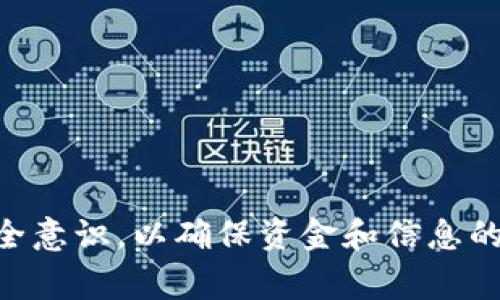   全面解析数字钱包载体及其相关内容 /   
 guanjianci 数字钱包, 移动支付, 加密货币, 数字货币 /guanjianci 

什么是数字钱包？  
数字钱包，也常被称为电子钱包，是一种以电子形式存储和管理货币的工具。它允许用户存储各种支付信息，包括信用卡、借记卡、预付费卡、以及近期兴起的加密货币。数字钱包的主要目的是方便用户进行在线购物和移动支付，通过智能手机或其他设备进行快速而安全的交易。

数字钱包的不同类型  
数字钱包可以根据其功能和存储方式进行分类。总体而言，它们主要可以分为以下几种类型：  
ul  
listrong移动钱包：/strong通常是安装在手机上的应用程序，支持用户使用智能手机进行支付。例如，Apple Pay、Samsung Pay等。/li  
listrong在线钱包：/strong通常为网站或应用的服务，用户需要登入才能处理支付，代表有PayPal、Alipay、WeChat Pay等。/li  
listrong硬件钱包：/strong这是一种物理设备，用于安全存储数字货币，如比特币和其他加密货币的私钥。它相对安全，因为它们不直接连接互联网。/li  
listrong软件钱包：/strong可以是桌面应用或移动应用，用户通过它来管理他们的加密货币，功能相对灵活，适合日常使用。/li  
/ul

数字钱包的功能  
数字钱包的功能非常丰富，这使得它们在现代电子支付中逐渐取代了传统的钱包。以下是数字钱包的一些主要功能：  
ul  
listrong支付功能：/strong允许用户进行快速的在线或离线支付，避免了携带现金或银行卡的麻烦。/li  
listrong转账功能：/strong用户可以轻松地转账给他人，无论国界和地点。/li  
listrong多种货币支持：/strong许多数字钱包支持多种货币和支付方式，包括法定货币和加密货币。/li  
listrong消费记录：/strong数字钱包通常提供详细的消费记录，帮助用户更好地管理个人财务。/li  
/ul

数字钱包的安全性  
安全性是数字钱包用户最为关心的问题之一。数字钱包通常通过多重安全措施来保护用户的资金和个人信息。这些安全性特点包括：  
ul  
listrong加密技术：/strong大多数数字钱包会使用强加密技术来保护数据，防止信息泄露。/li  
listrong双因素身份验证：/strong一些钱包提供双因素身份验证（2FA），增加了一层额外的安全性。/li  
listrong生物识别技术：/strong现在越来越多的钱包支持指纹识别或面部识别，提升了安全保障。/li  
/ul

数字钱包的流行趋势  
随着电子商务和移动支付的普及，数字钱包正变得越来越流行。2023年，全球数字钱包的用户数已经达到数亿。然而，现在市场上也面临着激烈的竞争，各大公司和金融机构都在积极开发新的应用和服务，以满足用户日益增长的需求。  
未来，数字钱包可能会向更智能和多元化的方向发展，例如通过人工智能和区块链技术来提升服务质量和安全性。

相关问答

1. 数字钱包是如何工作的？  
数字钱包的工作原理相对简单。用户在数字钱包应用中输入支付信息后，如信用卡或银行账户信息。数字钱包会将这些信息加密存储，用户在进行支付时只需要选择数字钱包提供的支付方式，系统会根据商家的要求生成安全的支付凭证。在这个过程中，数字钱包通过随机生成的交易验证码来确保交易安全，并保障用户的财务信息。  
此外，数字钱包还可能与支付网关和金融服务平台连接，以实时验证用户的信息并进行资金的转移。这使得在线支付的过程既快捷又安全。

2. 如何选择合适的数字钱包？  
选择合适的数字钱包需要考虑几个关键因素：  
ul  
listrong使用场景：/strong首先要明确自己主要是用于个人消费、购物还是转账，如果有特定用途，则选择针对性的数字钱包。/li  
listrong安全性：/strong考虑钱包提供的安全措施，如加密技术和双因素身份验证。/li  
listrong费用：/strong检查数字钱包的交易费用、取款费用及其他潜在的费用。/li  
listrong用户体验：/strong选择界面友好、操作简便的钱包会提高用户体验。/li  
/ul

3. 数字钱包如何保障用户的隐私？  
数字钱包通常通过多重加密手段来保护用户数据，从而保障用户的隐私：  
ul  
listrong数据加密：/strong在传输过程中，所有用户的敏感信息都会被加密，只有授权用户才能解密。/li  
listrong匿名交易：/strong某些数字钱包允许用户以较低的身份验证要求进行小额交易，从而保护用户隐私。/li  
listrong透明审计：/strong一些数字钱包平台还提供透明化的审计机制，用户可随时查看其交易记录。/li  
/ul

4. 数字钱包的使用风险有哪些？  
使用数字钱包虽然方便，但也存在一些潜在风险：  
ul  
listrong网络攻击：/strong黑客可能通过网络攻击窃取用户信息及资金。/li  
listrong忘记密码：/strong用户如果忘记密码，可能面临无法取回资金的风险。/li  
listrong政策变化：/strong不同国家对数字货币和数字钱包的政策变化可能导致用户受到影响。/li  
/ul

5. 如何保护我的数字钱包？  
为了保护数字钱包，用户可以采取以下措施：  
ul  
listrong使用强密码：/strong设置一个复杂而独特的密码，避免使用容易猜测的简单密码。/li  
listrong定期更新：/strong定期检查和更新钱包软件，确保使用最新版本。/li  
listrong启用双因素验证：/strong开启双因素身份验证为账户添加额外保护层。/li  
listrong备份数据：/strong定期备份钱包信息，确保可以在设备丢失或损坏后恢复。“/li  
/ul

总结来说，数字钱包是现今数字经济中的一种重要工具，它以其便捷和高效的特性逐渐被广大消费者所接受。然而在选择和使用过程中，用户仍需保持安全意识，以确保资金和信息的安全。