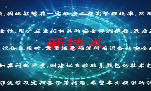 bibao/bibao 

数字钱包设置, 钱包递增, 数字货币钱包, 钱包管理/guanjianci

一、引言
在数字货币不断普及的今天，钱包的管理和设置变得尤为重要。越来越多的人选择使用数字钱包来存储和管理他们的数字资产。然而，许多用户不确定如何设置钱包的数字递增功能，以便更有效地管理自己的数字资产。在本文中，我们将深入探讨钱包数字递增的设置方法、步骤及相关注意事项。

二、什么是钱包数字递增
钱包数字递增是指在数字钱包中，每当用户进行某种操作（如充值、转账等）时，钱包内的数字资产数量会自动增加或调整。这一功能通常可以帮助用户更精确地管理资产，同时也能提供更好的用户体验。

三、设置钱包数字递增的步骤
设置钱包的数字递增功能通常需要以下步骤：
h41. 选择合适的数字钱包/h4
首先，用户需要选择一个安全、可靠且功能丰富的数字钱包。市场上有很多数字钱包可供选择，包括热钱包和冷钱包。用户可以根据自己的需求选择合适的钱包。

h42. 创建或导入钱包/h4
在选择好数字钱包后，用户需要创建一个新的钱包或者导入已经存在的钱包。如果是创建新的钱包，通常需要设置密码和备份助记词。如果是导入老钱包，则需要输入助记词或私钥等信息。

h43. 访问设置选项/h4
大多数数字钱包都提供了一些自定义设置选项。在钱包的主界面中，用户可以找到“设置”或“管理”按钮。点击这些按钮以进入设置界面。

h44. 找到数字递增设置/h4
在设置菜单中，用户需要查找与数字递增相关的选项。通常可能标记为“钱包增量”或“资产管理”。

h45. 根据提示配置/h4
根据设置页面的提示，用户可以选择开启或关闭数字递增功能，并设置相应的参数。这可能包括每次充值后递增的百分比、达到的某一数字时触发的操作等等。

h46. 保存设置/h4
在所有设置完成后，务必点击保存，以确保所做的更改有效。

四、注意事项
在设置钱包的数字递增功能时，用户需要注意以下几点：
h41. 安全性/h4
数字货币钱包的安全性尤为重要，用户应该选择那些有良好安全记录的钱包。同时，设置强密码并启用双重认证，能在一定程度上帮助保护资产。

h42. 熟悉操作流程/h4
对于新用户来说，了解钱包的各种功能设置是非常重要的。在进行任何操作之前，应该仔细阅读相关的使用说明和帮助文档。

h43. 定期备份/h4
为了避免由于设备故障或其他原因导致资产损失，用户应该定期备份自己的钱包，并将备份信息妥善保管。

h44. 监视资产波动/h4
建议用户定期监控自己的资产波动情况，以便及时作出调整。市场风险是存在的，理智的决策有助于减少损失。

五、可能相关的问题
在考虑钱包数字递增的设置过程中，用户可能会遇到以下问题：

h4问题1：数字钱包的安全性如何保障？/h4
数字钱包的安全性非常重要。用户在选择数字钱包时，建议选择有良好安全记录和多重保护措施的钱包。常见的保护措施包括强密码、开户时的身份验证、团队的公开性、社区反馈等。此外，用户还应定期更新密码，启用双重认证功能，并定期备份钱包数据。

h4问题2：钱包中的数字递增设置对我的资产有何影响？/h4
数字递增设置能帮助用户更便捷地管理资产，自动计算出每次操作后的余额更新。通过这样的设置，用户不需要手动操作余额，因此能够在一定程度上提高管理效率。然而，这种设置也需要用户实时关注资产波动，以免造成不必要的损失。

h4问题3：如何选择合适的数字钱包？/h4
选择合适的数字钱包需要考虑几个方面。首先是钱包的类型，热钱包适合日常交易，而冷钱包适合长期投资。其次是钱包的安全性，用户应查阅相关的安全评测报告。最后是钱包的功能性，好的钱包通常提供多种支持的数字货币和灵活的管理功能。

h4问题4：可以在多个设备上使用同一个数字钱包吗？/h4
大多数现代数字钱包允许用户在多个设备上使用同一个账户。例如，用户可以在手机、电脑上使用同一个钱包。然而，用户在多设备使用时，需要注意确保所有设备的安全和设置一致，以防止信息泄露和资产损失。

h4问题5：如何处理钱包的使用故障或支持问题？/h4
延时、故障、丢失等问题可能在使用数字钱包时出现。用户可以通过查看钱包的官方网站或社区论坛来找到相应的解决方案。如果问题严重，则建议直接联系钱包的技术支持团队，提供详细的信息以便更快解决问题。

六、总结
钱包数字递增的设置可以帮助用户更有效地管理资产，提高使用体验。然而，用户在设置这一功能时需要考虑安全性、熟悉操作流程及定期备份等问题。希望本文提供的信息能帮助您更好地理解数字钱包及数字递增设置，保护您的数字资产。