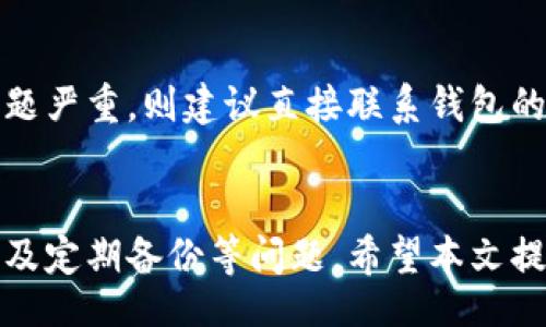 bibao/bibao 

数字钱包设置, 钱包递增, 数字货币钱包, 钱包管理/guanjianci

一、引言
在数字货币不断普及的今天，钱包的管理和设置变得尤为重要。越来越多的人选择使用数字钱包来存储和管理他们的数字资产。然而，许多用户不确定如何设置钱包的数字递增功能，以便更有效地管理自己的数字资产。在本文中，我们将深入探讨钱包数字递增的设置方法、步骤及相关注意事项。

二、什么是钱包数字递增
钱包数字递增是指在数字钱包中，每当用户进行某种操作（如充值、转账等）时，钱包内的数字资产数量会自动增加或调整。这一功能通常可以帮助用户更精确地管理资产，同时也能提供更好的用户体验。

三、设置钱包数字递增的步骤
设置钱包的数字递增功能通常需要以下步骤：
h41. 选择合适的数字钱包/h4
首先，用户需要选择一个安全、可靠且功能丰富的数字钱包。市场上有很多数字钱包可供选择，包括热钱包和冷钱包。用户可以根据自己的需求选择合适的钱包。

h42. 创建或导入钱包/h4
在选择好数字钱包后，用户需要创建一个新的钱包或者导入已经存在的钱包。如果是创建新的钱包，通常需要设置密码和备份助记词。如果是导入老钱包，则需要输入助记词或私钥等信息。

h43. 访问设置选项/h4
大多数数字钱包都提供了一些自定义设置选项。在钱包的主界面中，用户可以找到“设置”或“管理”按钮。点击这些按钮以进入设置界面。

h44. 找到数字递增设置/h4
在设置菜单中，用户需要查找与数字递增相关的选项。通常可能标记为“钱包增量”或“资产管理”。

h45. 根据提示配置/h4
根据设置页面的提示，用户可以选择开启或关闭数字递增功能，并设置相应的参数。这可能包括每次充值后递增的百分比、达到的某一数字时触发的操作等等。

h46. 保存设置/h4
在所有设置完成后，务必点击保存，以确保所做的更改有效。

四、注意事项
在设置钱包的数字递增功能时，用户需要注意以下几点：
h41. 安全性/h4
数字货币钱包的安全性尤为重要，用户应该选择那些有良好安全记录的钱包。同时，设置强密码并启用双重认证，能在一定程度上帮助保护资产。

h42. 熟悉操作流程/h4
对于新用户来说，了解钱包的各种功能设置是非常重要的。在进行任何操作之前，应该仔细阅读相关的使用说明和帮助文档。

h43. 定期备份/h4
为了避免由于设备故障或其他原因导致资产损失，用户应该定期备份自己的钱包，并将备份信息妥善保管。

h44. 监视资产波动/h4
建议用户定期监控自己的资产波动情况，以便及时作出调整。市场风险是存在的，理智的决策有助于减少损失。

五、可能相关的问题
在考虑钱包数字递增的设置过程中，用户可能会遇到以下问题：

h4问题1：数字钱包的安全性如何保障？/h4
数字钱包的安全性非常重要。用户在选择数字钱包时，建议选择有良好安全记录和多重保护措施的钱包。常见的保护措施包括强密码、开户时的身份验证、团队的公开性、社区反馈等。此外，用户还应定期更新密码，启用双重认证功能，并定期备份钱包数据。

h4问题2：钱包中的数字递增设置对我的资产有何影响？/h4
数字递增设置能帮助用户更便捷地管理资产，自动计算出每次操作后的余额更新。通过这样的设置，用户不需要手动操作余额，因此能够在一定程度上提高管理效率。然而，这种设置也需要用户实时关注资产波动，以免造成不必要的损失。

h4问题3：如何选择合适的数字钱包？/h4
选择合适的数字钱包需要考虑几个方面。首先是钱包的类型，热钱包适合日常交易，而冷钱包适合长期投资。其次是钱包的安全性，用户应查阅相关的安全评测报告。最后是钱包的功能性，好的钱包通常提供多种支持的数字货币和灵活的管理功能。

h4问题4：可以在多个设备上使用同一个数字钱包吗？/h4
大多数现代数字钱包允许用户在多个设备上使用同一个账户。例如，用户可以在手机、电脑上使用同一个钱包。然而，用户在多设备使用时，需要注意确保所有设备的安全和设置一致，以防止信息泄露和资产损失。

h4问题5：如何处理钱包的使用故障或支持问题？/h4
延时、故障、丢失等问题可能在使用数字钱包时出现。用户可以通过查看钱包的官方网站或社区论坛来找到相应的解决方案。如果问题严重，则建议直接联系钱包的技术支持团队，提供详细的信息以便更快解决问题。

六、总结
钱包数字递增的设置可以帮助用户更有效地管理资产，提高使用体验。然而，用户在设置这一功能时需要考虑安全性、熟悉操作流程及定期备份等问题。希望本文提供的信息能帮助您更好地理解数字钱包及数字递增设置，保护您的数字资产。
