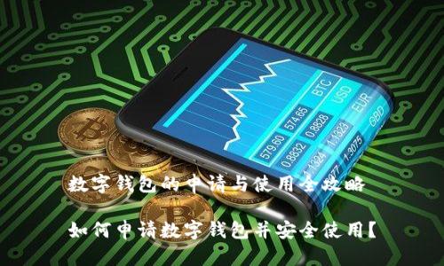 数字钱包的申请与使用全攻略

如何申请数字钱包并安全使用？