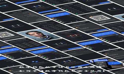 数字钱包的申请与使用全攻略

如何申请数字钱包并安全使用？