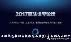 小狐钱包找回后数据怎么