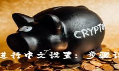 如何在小狐钱包中进行中