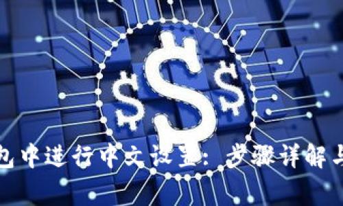 如何在小狐钱包中进行中文设置: 步骤详解与常见问题解答