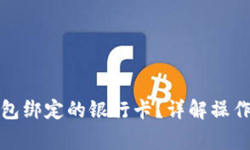 如何解除小狐钱包绑定的银行卡？详解操作步骤与注意事项
