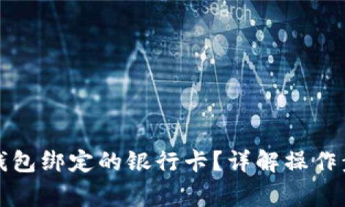 如何解除小狐钱包绑定的银行卡？详解操作步骤与注意事项